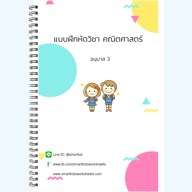 คณิต อนุบาล 3