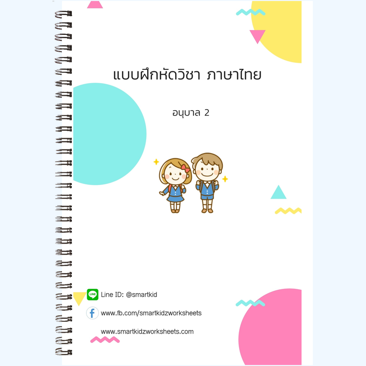 ภาษาไทย อนุบาล 2
