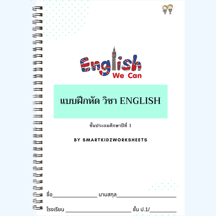 อังกฤษ ป.1